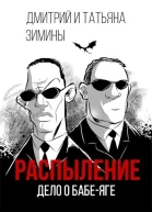 Распыление Дело о Бабеяге СИ