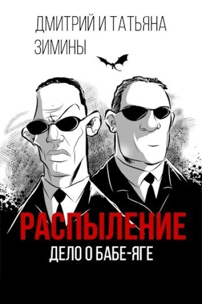 Распыление Дело о Бабеяге СИ