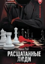 Расшатанные люди