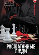 Расшатанные люди