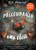 Рассеиваясь как свет Призрачная красота