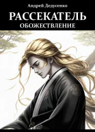 Рассекатель Книга 4 Обожествление