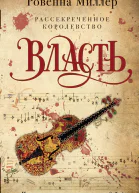 Рассекреченное королевство Книга третья Власть