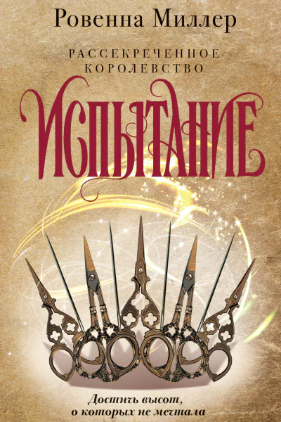 Рассекреченное королевство Книга вторая Испытание  Ровенна Миллер