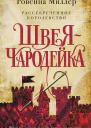 Рассекреченное королевство Швеячародейка