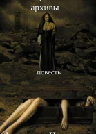 Рассекреченные архивы