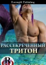 Рассекреченный тритон ЛП