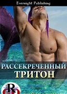 Рассекреченный тритон ЛП