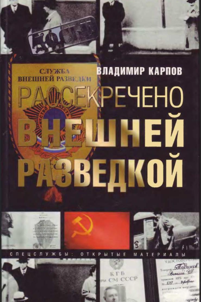 Рассекречено внешней разведкой