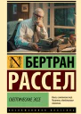 Рассел Бертран Скептические эссе