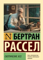 Рассел Бертран Скептические эссе