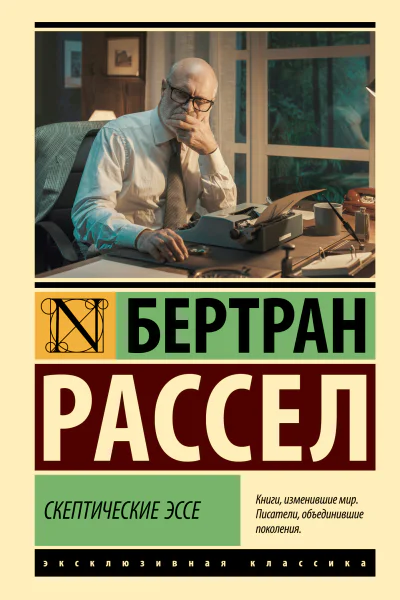 Рассел Бертран Скептические эссе