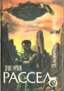 Рассел Э Ф Зловещий барьер Ближайший родственник Оса
