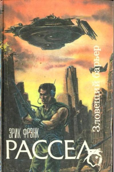 Рассел Э Ф Зловещий барьер Ближайший родственник Оса
