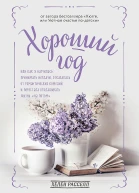 Расселл Хелен Хороший год или Как я научилась принимать неудачи отказалась от романтических комедий и перестала откладывать жизнь на потом