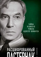 Расшифрованный Пастернак Тайны великого романа Доктор Живаго  Борис Соколов