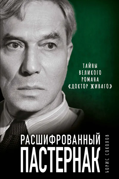 Расшифрованный Пастернак Тайны великого романа Доктор Живаго  Борис Соколов