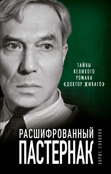 Расшифрованный Пастернак Тайны великого романа Доктор Живаго  Борис Соколов