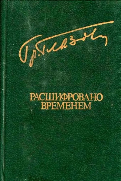 Расшифровано временем Повести и рассказы