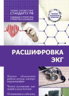 Расшифровка ЭКГ