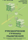 Расширение границ мышления Как преодолеть внутренние ограничения и раскрыть свой потенциал