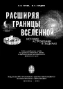 Расширяя границы Вселенной история астрономии в задачах