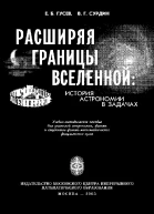 Расширяя границы Вселенной история астрономии в задачах