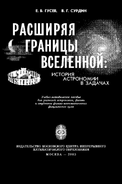 Расширяя границы Вселенной история астрономии в задачах