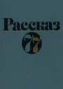 Рассказ 77