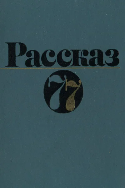 Рассказ 77