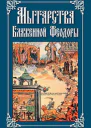 Рассказ блаженной Феодоры о мытарствах