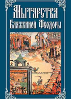 Рассказ блаженной Феодоры о мытарствах