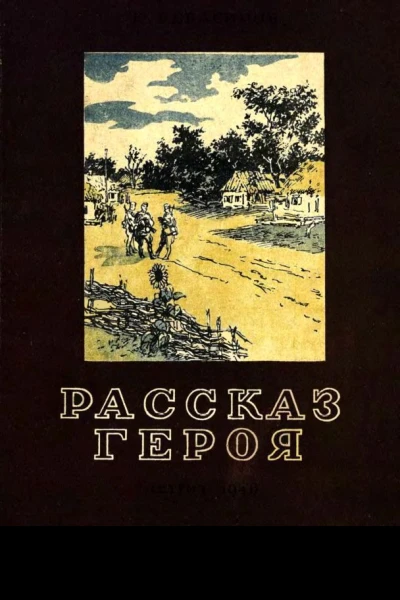 Рассказ героя