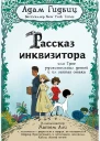 Рассказ инквизитора или Трое удивительных детей и их святая собака