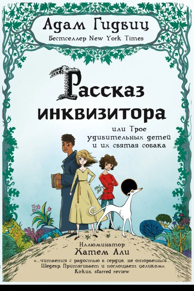 Рассказ инквизитора или Трое удивительных детей и их святая собака