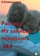 Рассказ Из записок психолога 565