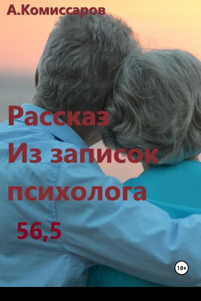 Рассказ Из записок психолога 565