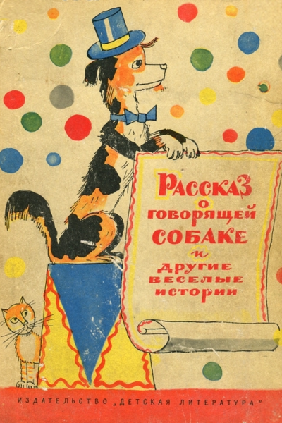 Рассказ о говорящей собаке и другие веселые истории