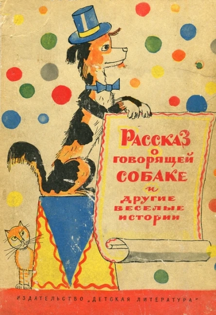 Рассказ о говорящей собаке и другие веселые истории