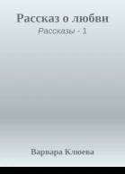 Рассказ о любви