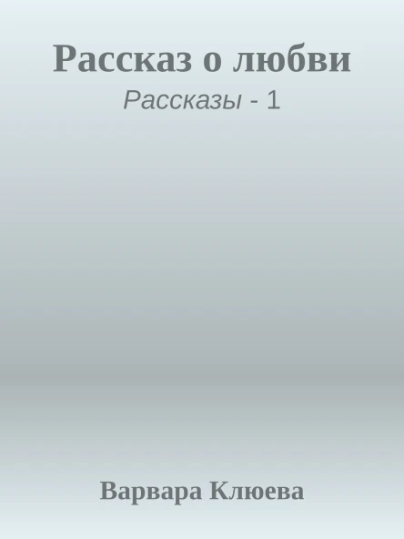 Рассказ о любви