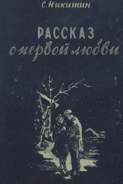 Рассказ о первой любви