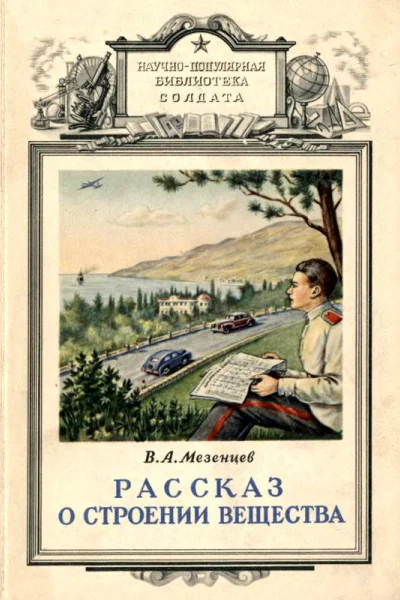Рассказ о строении вещества