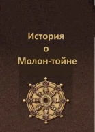 Рассказ о том как замечательный Молонтойн стал буддой