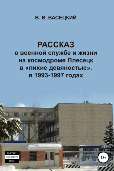 Рассказ о военной службе и жизни на космодроме Плесецк в лихие девяностые в 19931997 годах