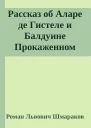 Рассказ об Аларе де Гистеле и Балдуине Прокаженном