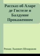 Рассказ об Аларе де Гистеле и Балдуине Прокаженном