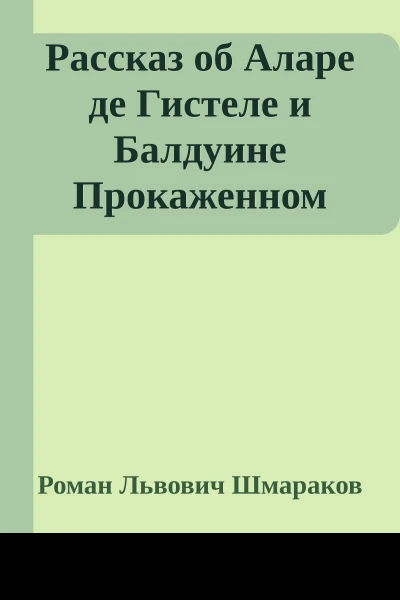 Рассказ об Аларе де Гистеле и Балдуине Прокаженном