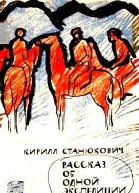 Рассказ об одной экспедиции