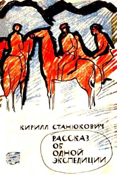 Рассказ об одной экспедиции